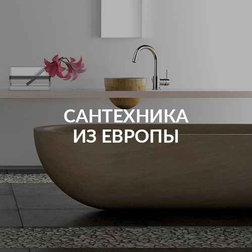 Сантехника из Европы